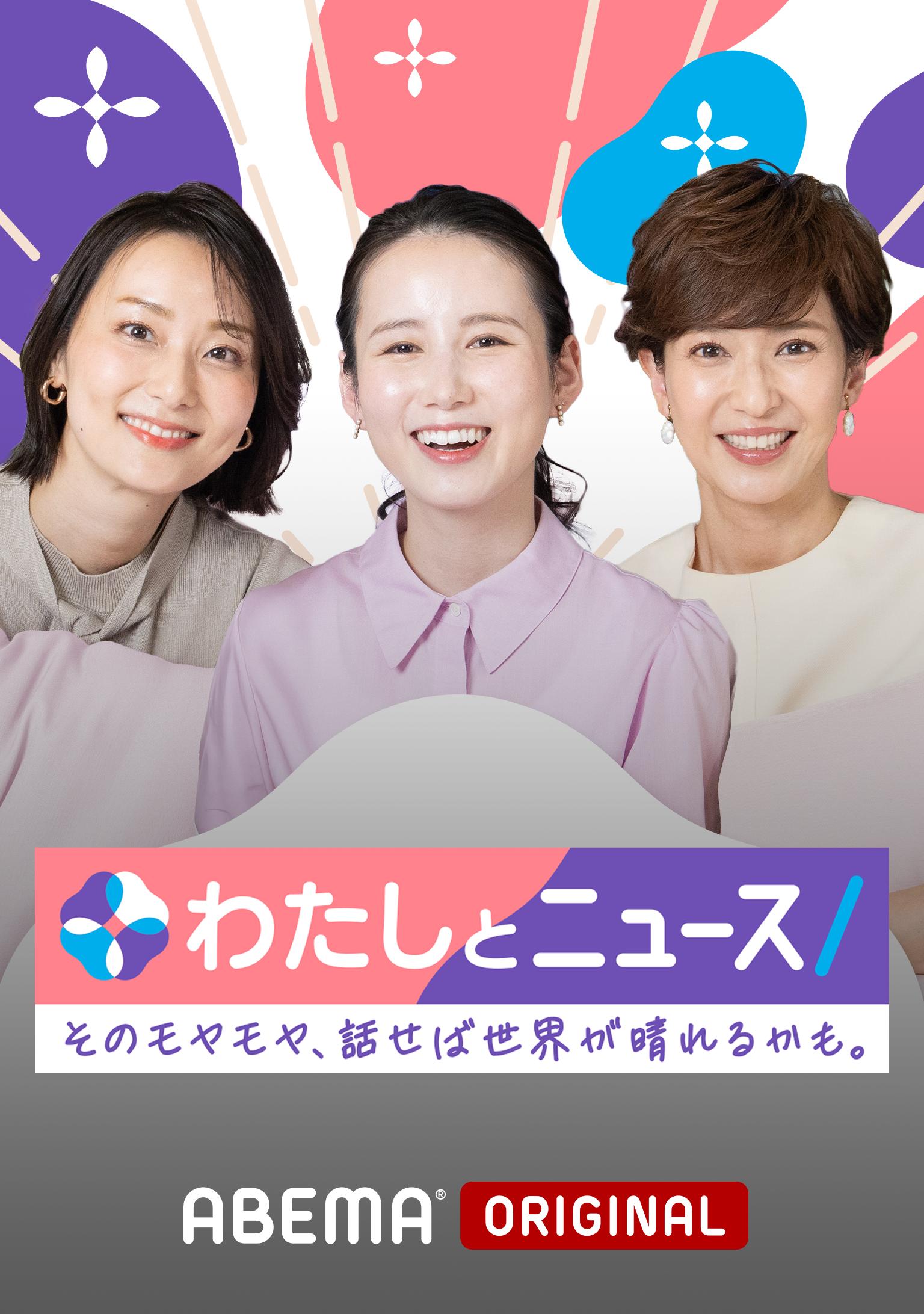 わたしとニュース【(火)-(金)ひる12時~生放送】 - 企画 (ニュース) | 無料動画・見逃し配信を見るなら | ABEMA