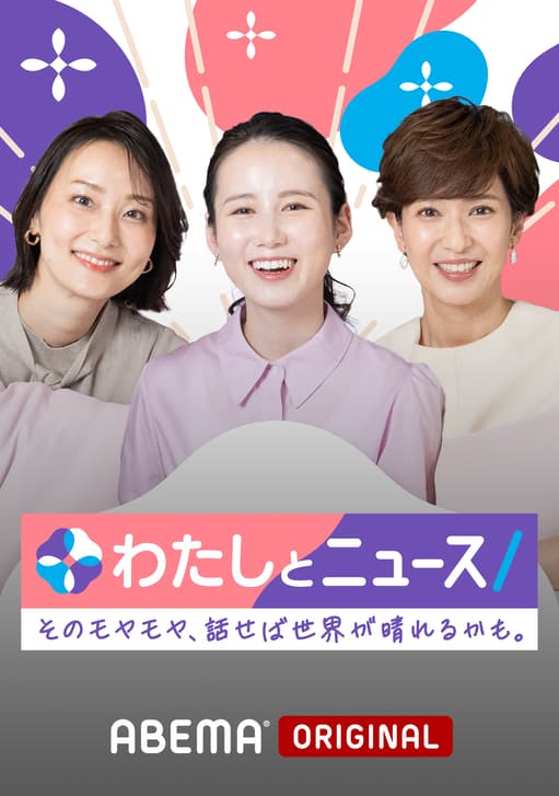 わたしとニュース【(火)-(金)ひる12時~生放送】 - 企画 (ニュース) | 無料動画・見逃し配信を見るなら | ABEMA