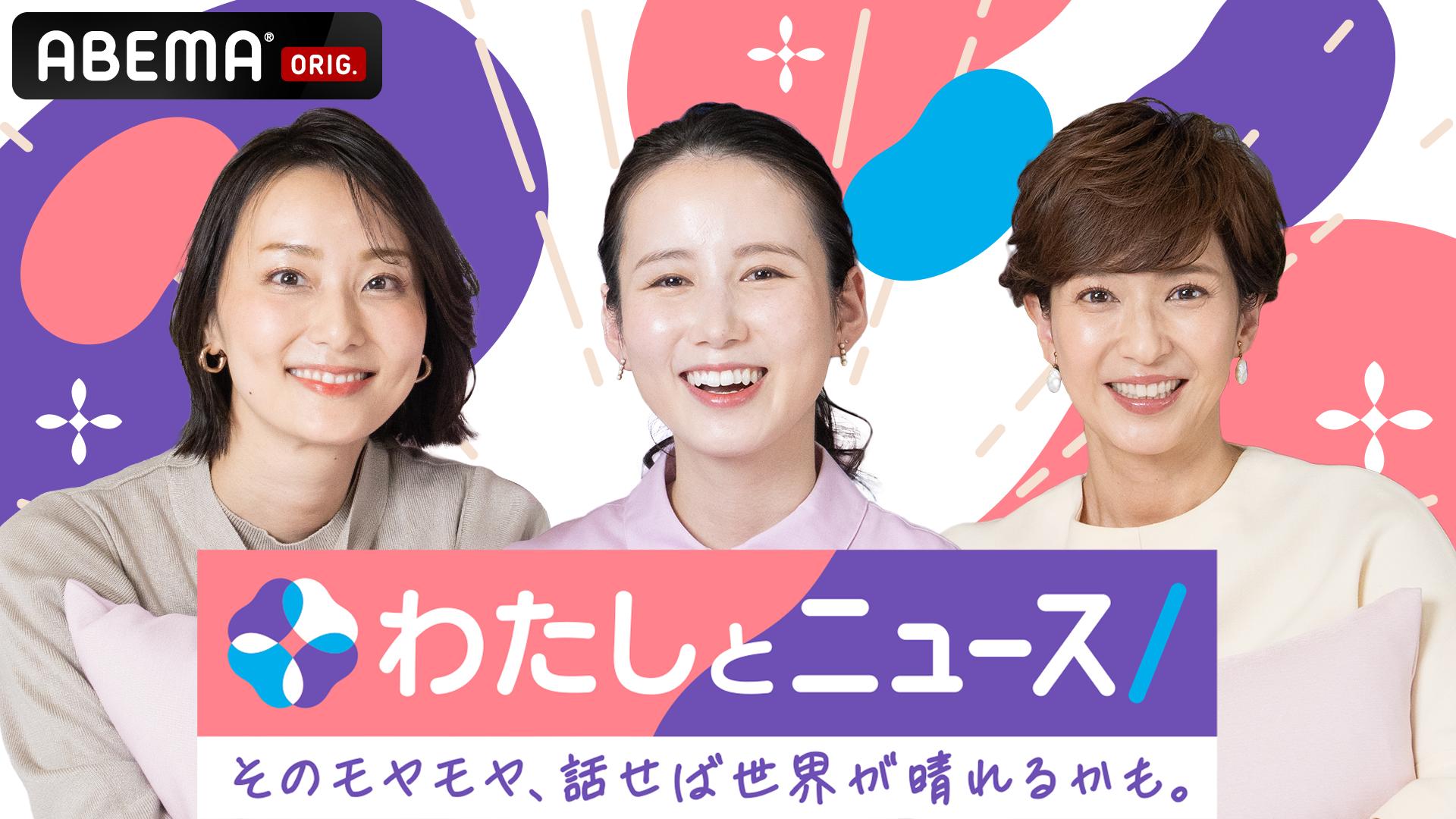 わたしとニュース