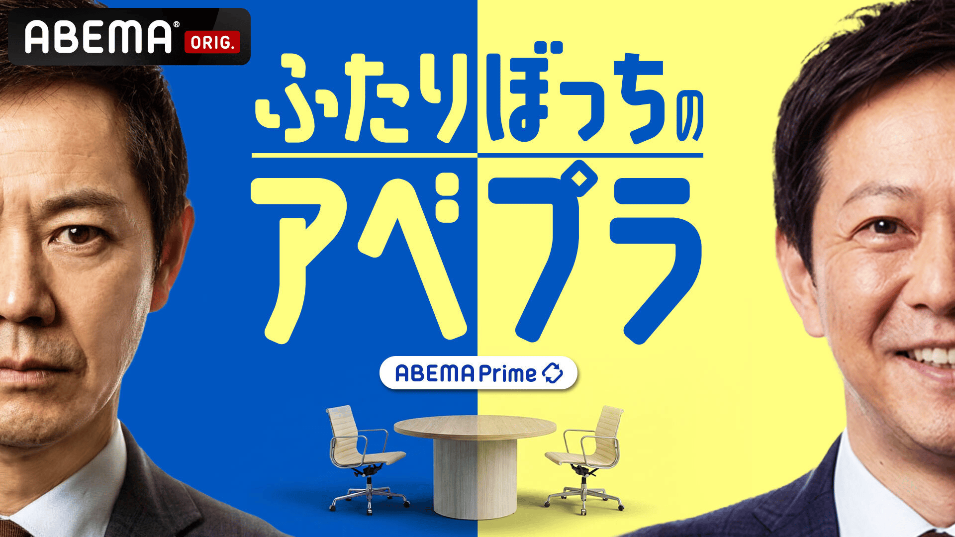 ふたりぼっちのアベプラ