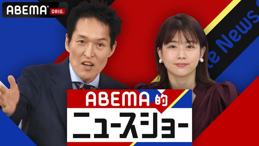 ABEMA「ABEMA的ニュースショー」