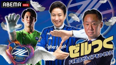 154:GK谷晃生選手に90分密着カメラ! - FC町田ゼルビアを 154:GK谷晃生選手に90分密着カメラ! - FC町田ゼルビアを