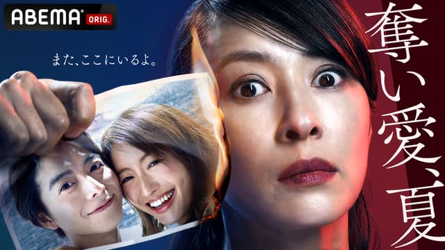 ドラマ|奪い愛、夏の動画を無料で見れる配信サイトまとめ ドラマ|奪い愛、夏の動画を無料で見れる配信サイトまとめ