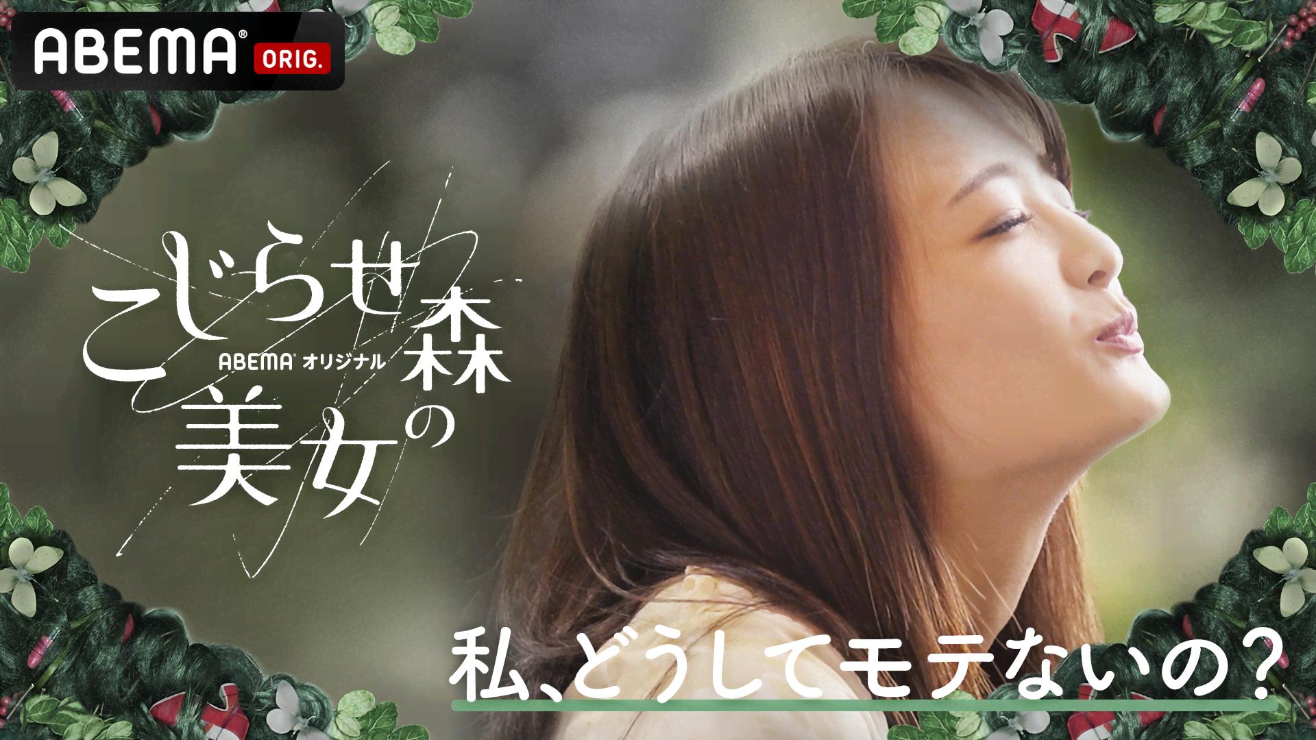 こじらせ森の美女