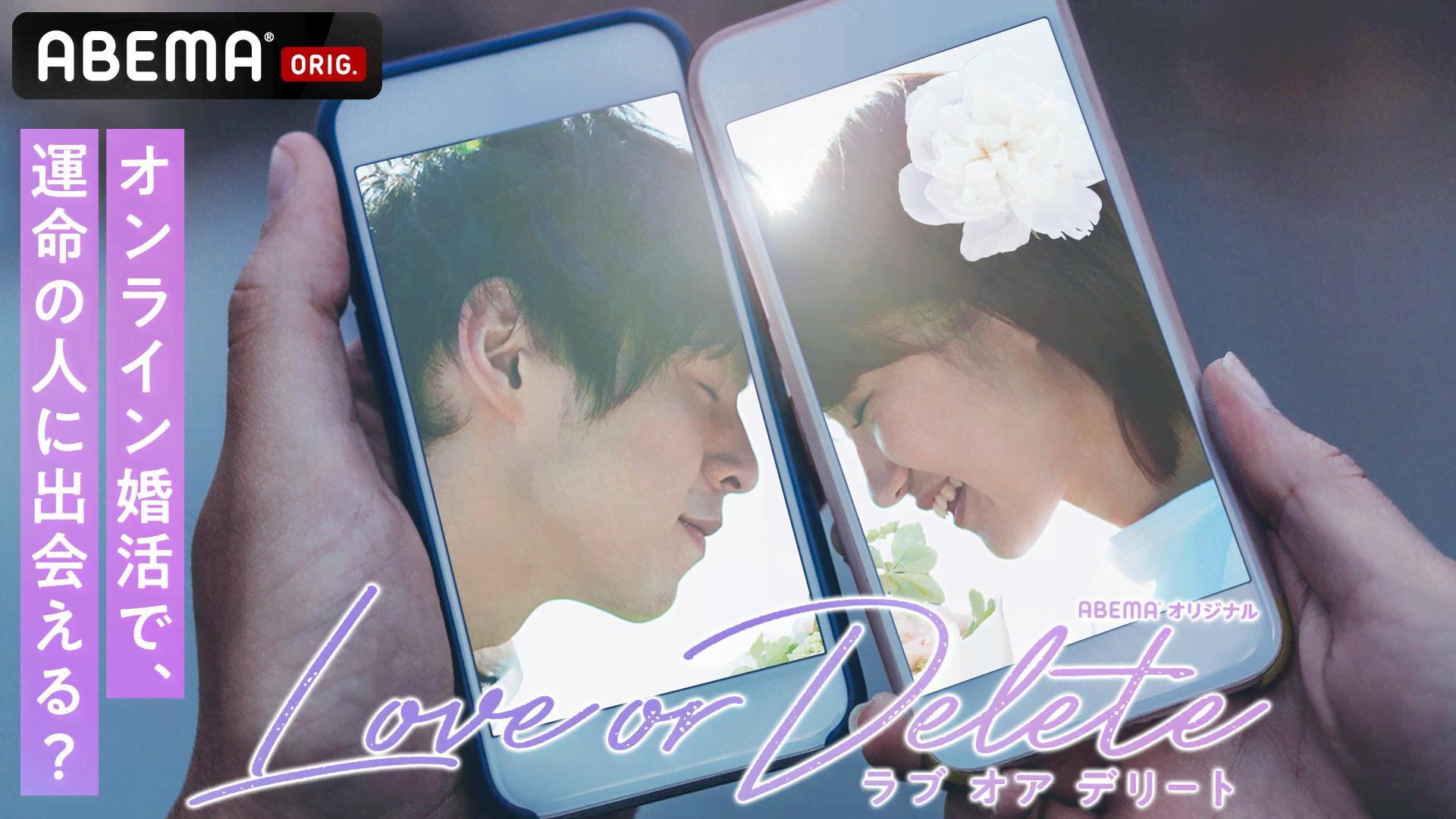 Love or Delete 〜今、婚活できない私たち〜