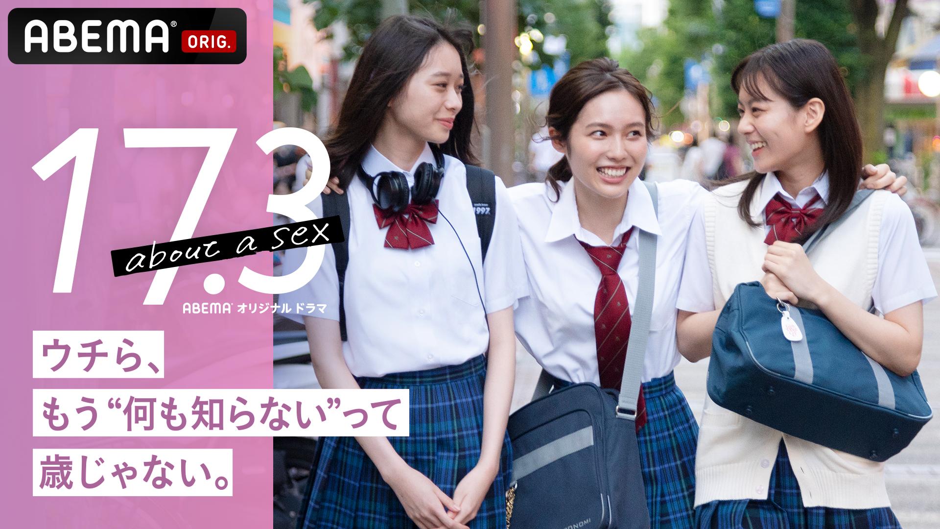 女子高生　性行 17.3 about a sex (ドラマ) | 無料動画・見逃し配信を見るなら | ABEMA