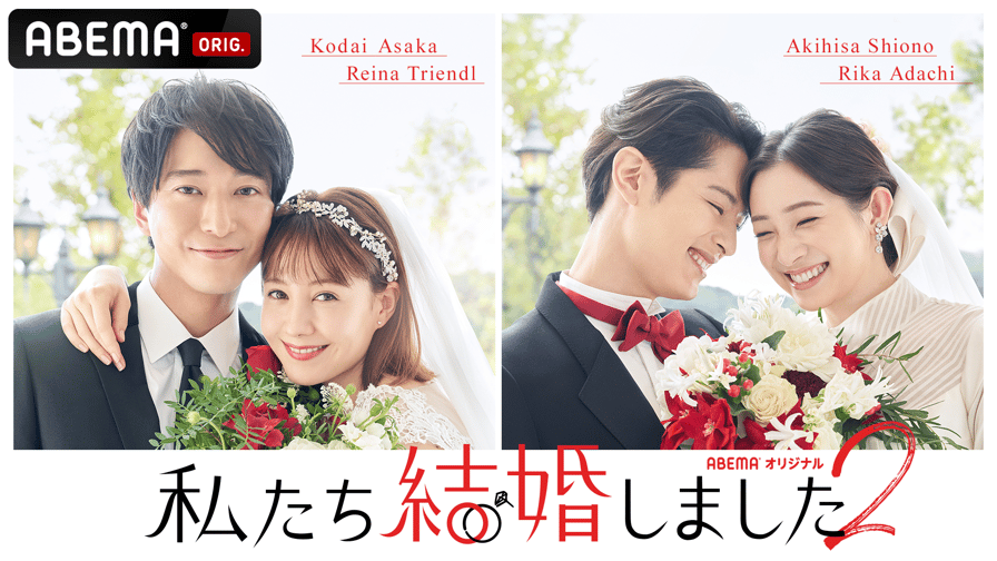 私たち結婚しました 2 (恋愛番組) | 無料動画・見逃し配信を見るなら