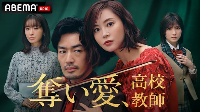 ドラマ|奪い愛、高校教師の動画を無料で見れる配信サイトまとめ ドラマ|奪い愛、高校教師の動画を無料で見れる配信サイトまとめ