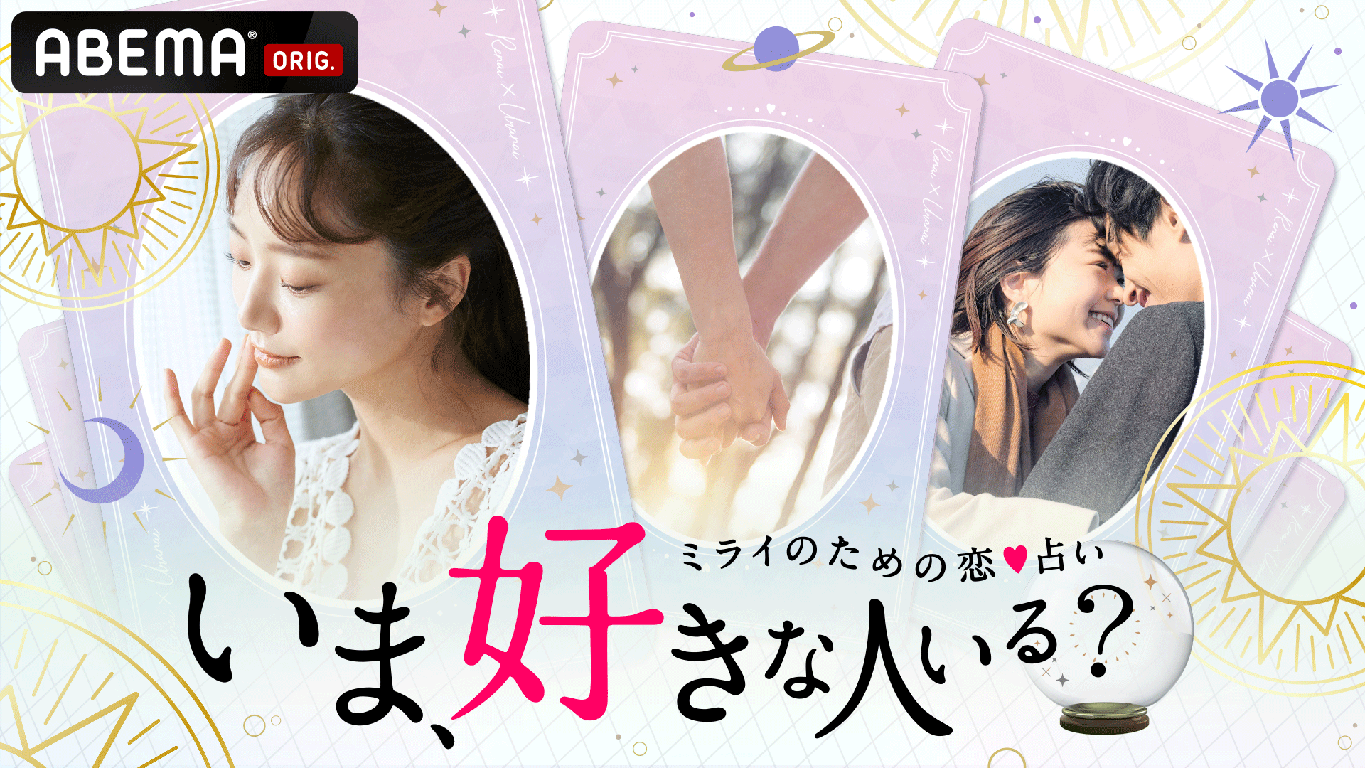 いま、好きな人いる？