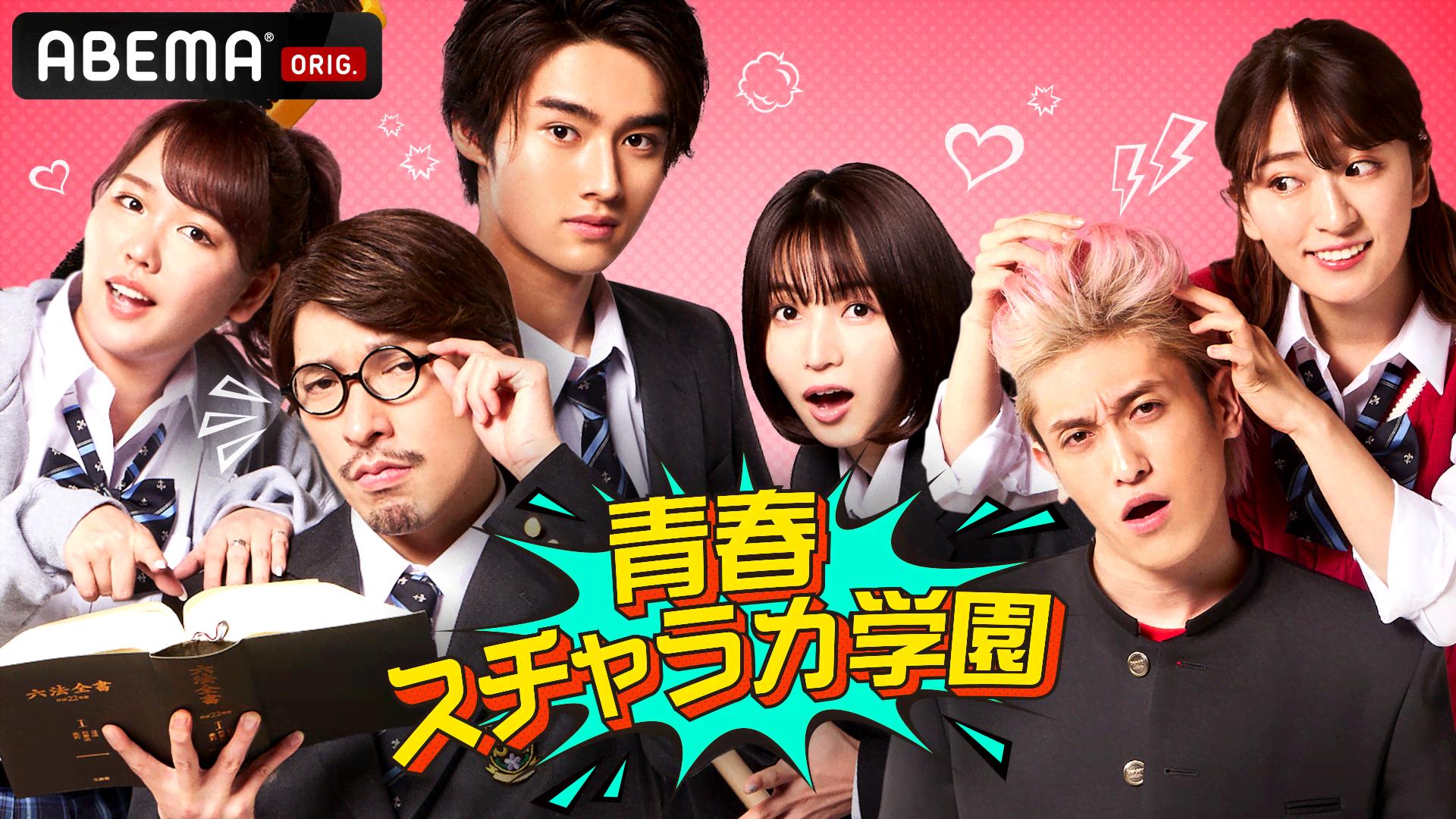 青春スチャラカ学園 (バラエティ) | 無料動画・見逃し配信を見るなら  