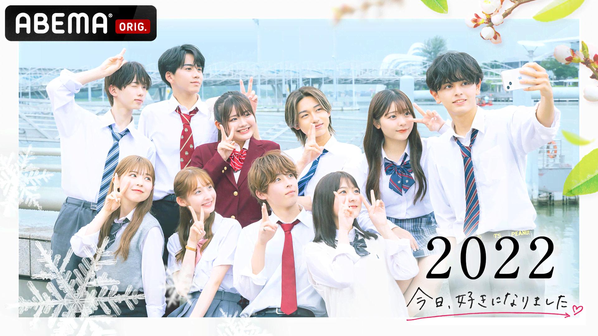 今日、好きになりました。2022 - 今日、好きになりました。皐月編