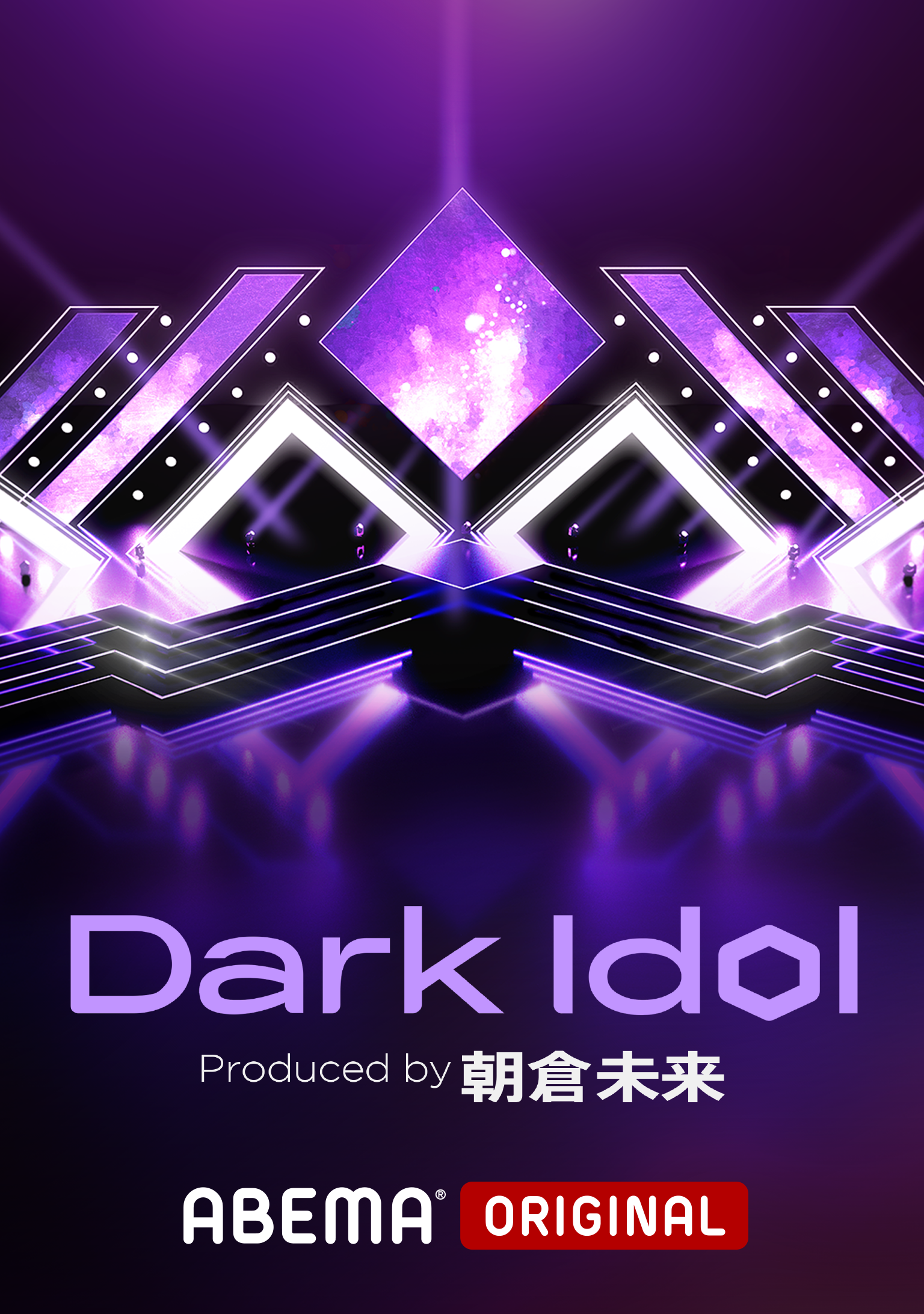 ダークアイドル