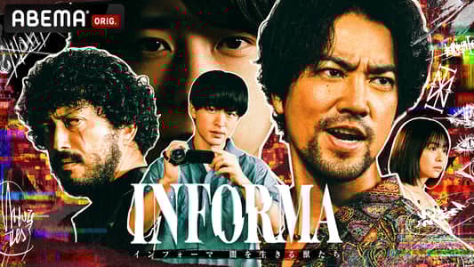 インフォーマ -闇を生きる獣たち-