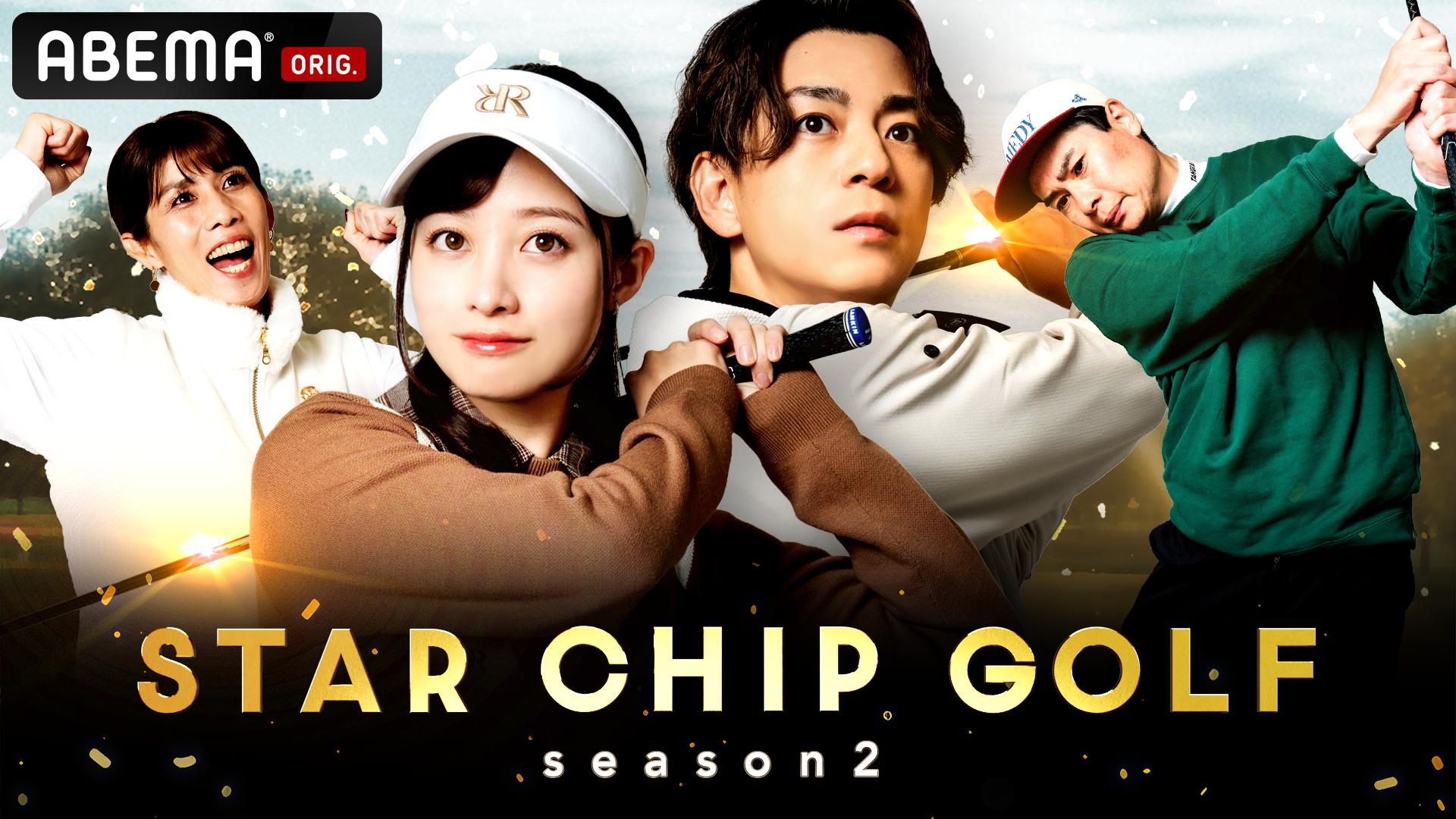 STAR CHIP GOLF - STAR CHIP GOLF season2 (バラエティ) | 無料動画