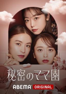 秘密のママ園
