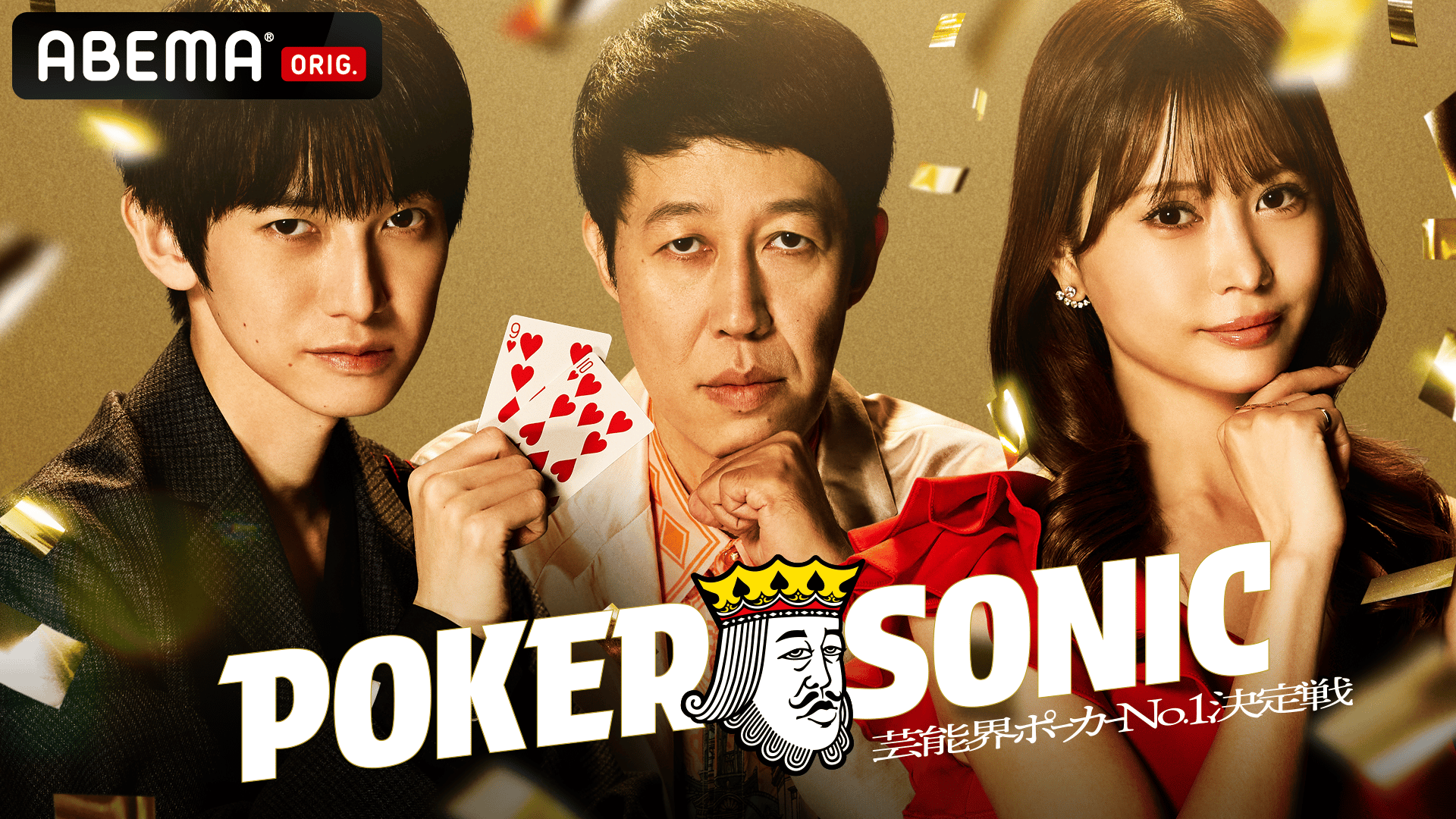 小籔千豊 presents POKER SONIC