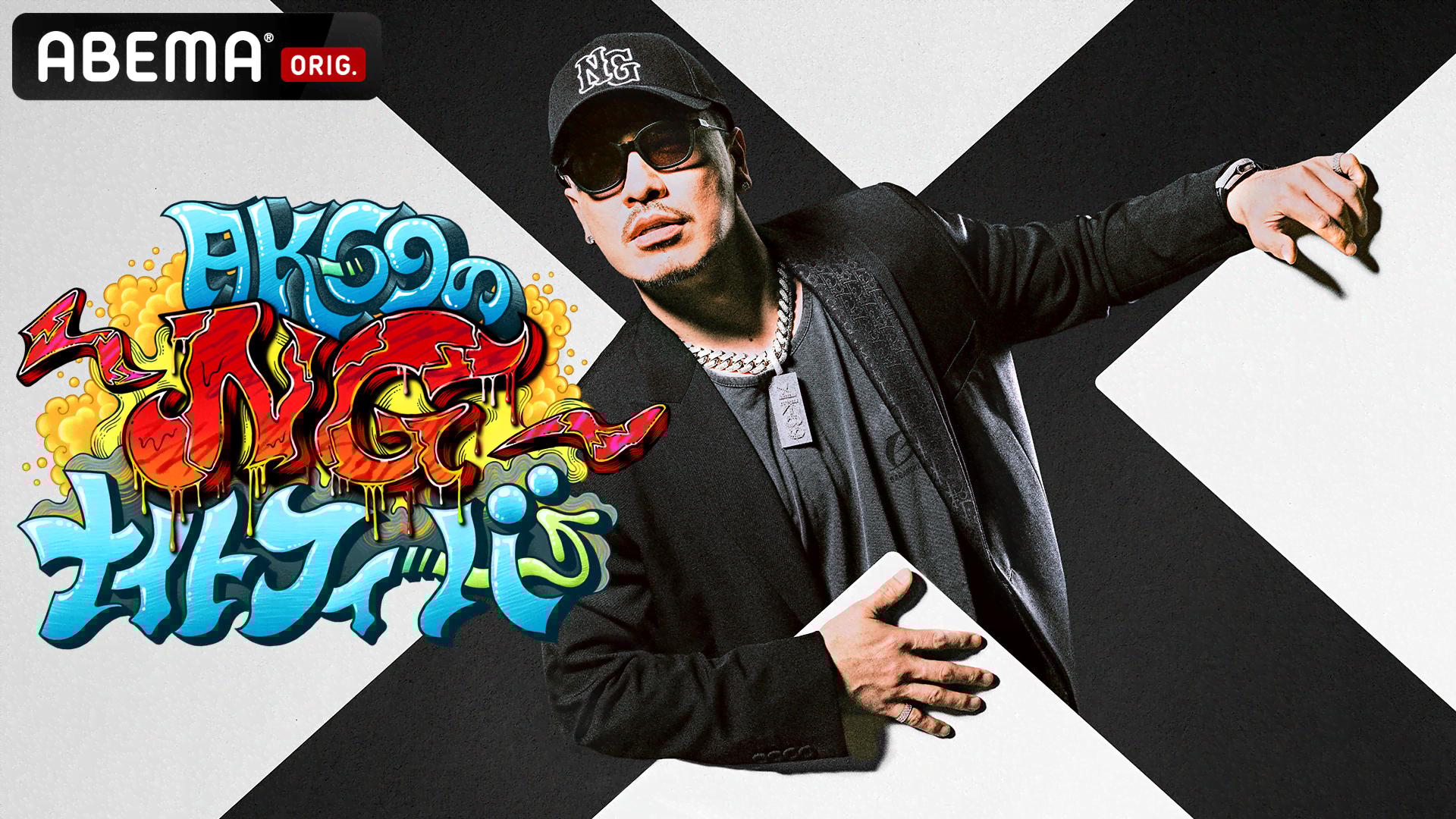 AK-69のNGナイトフィーバー (バラエティ) | 無料動画・見逃し配信を