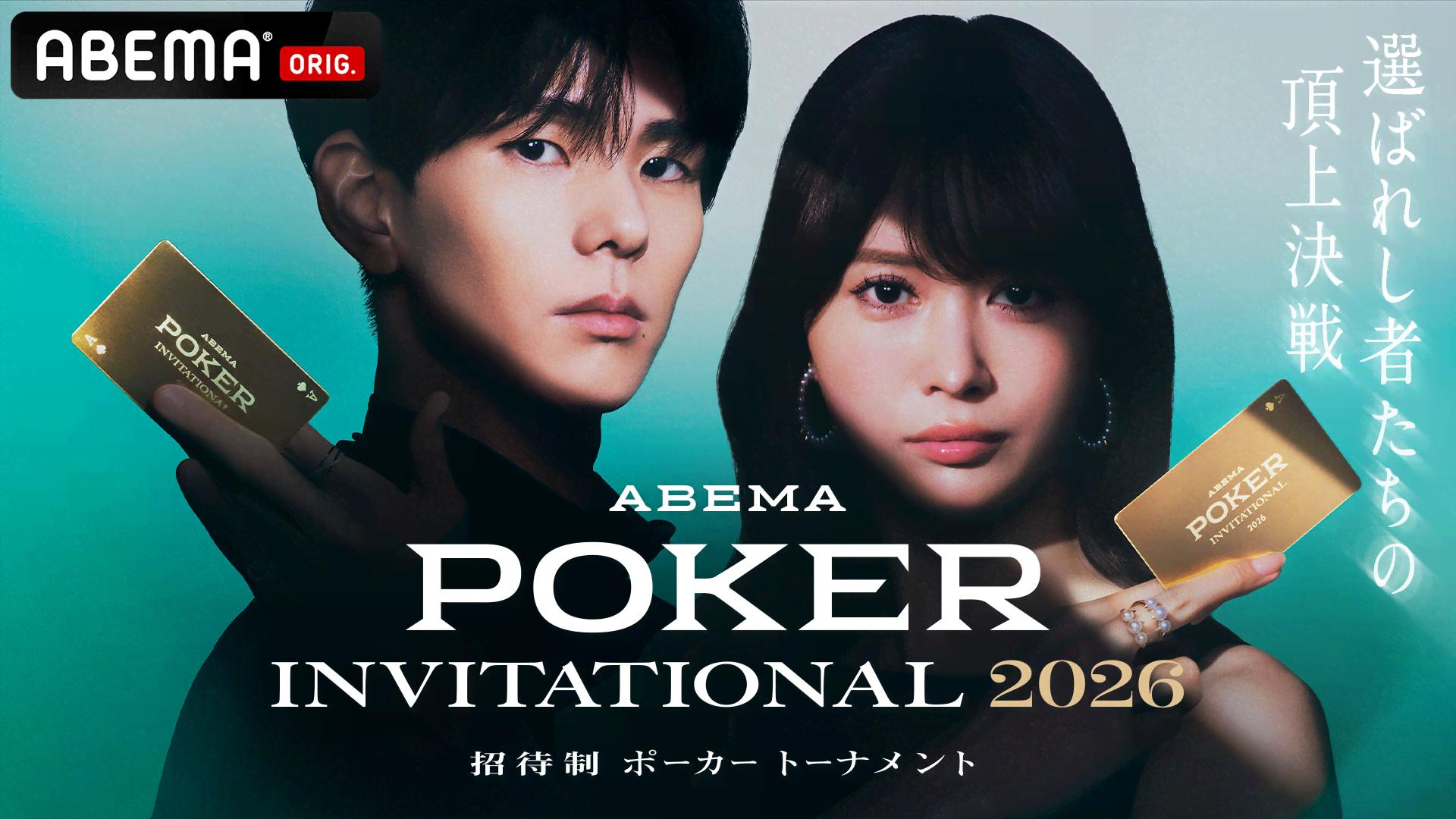 ABEMA POKER INVITATIONAL