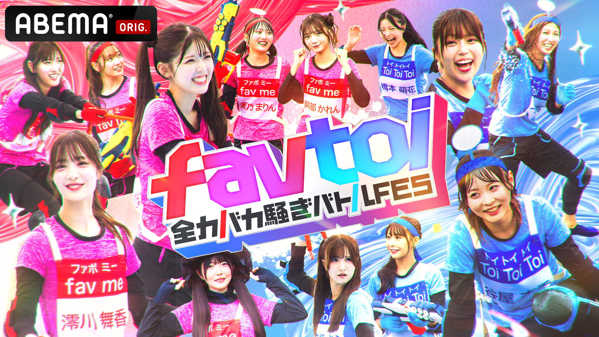 favtoi 全力バカ騒ぎバトルFES