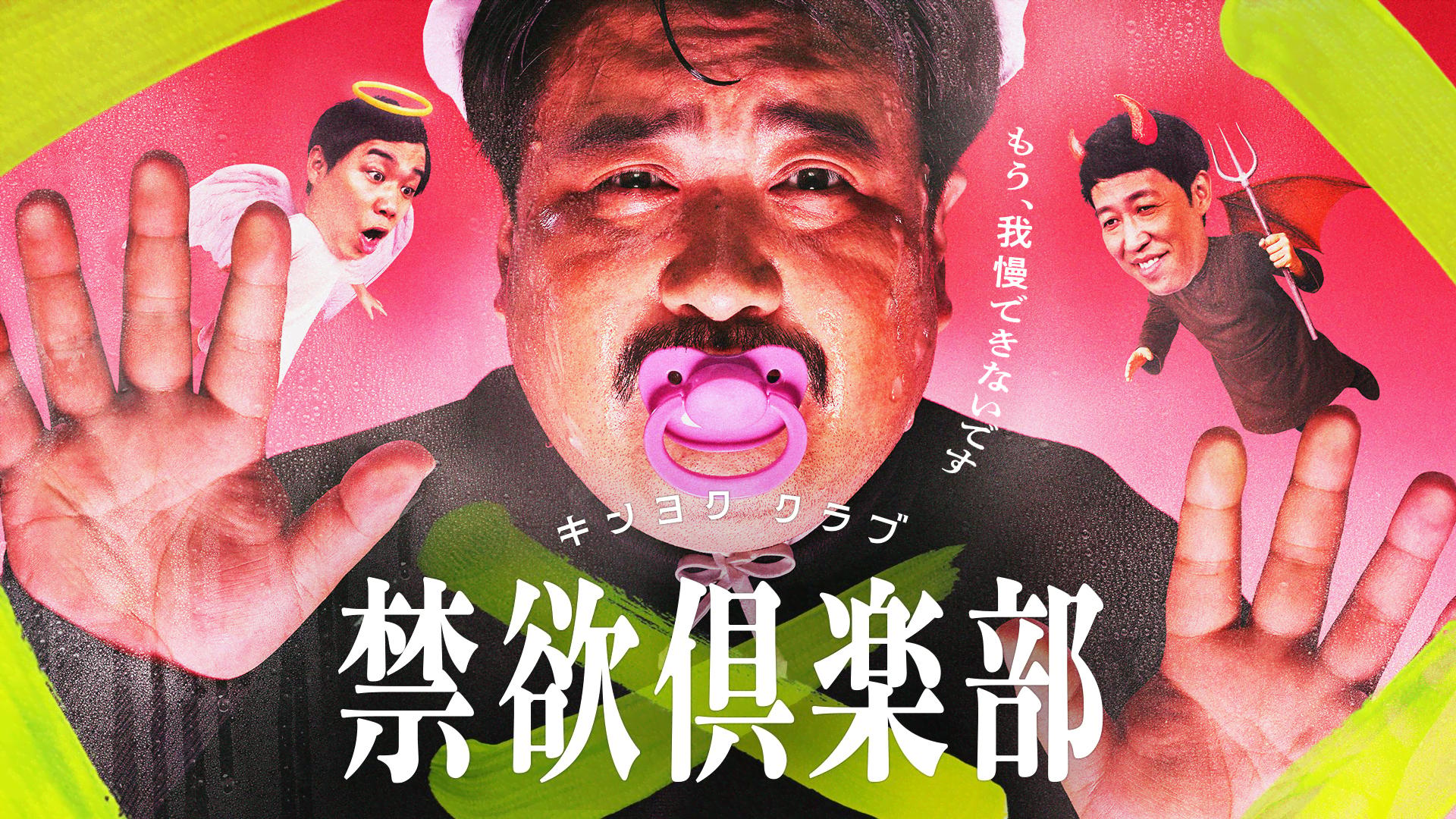 禁欲倶楽部〜もう、我慢できないです〜