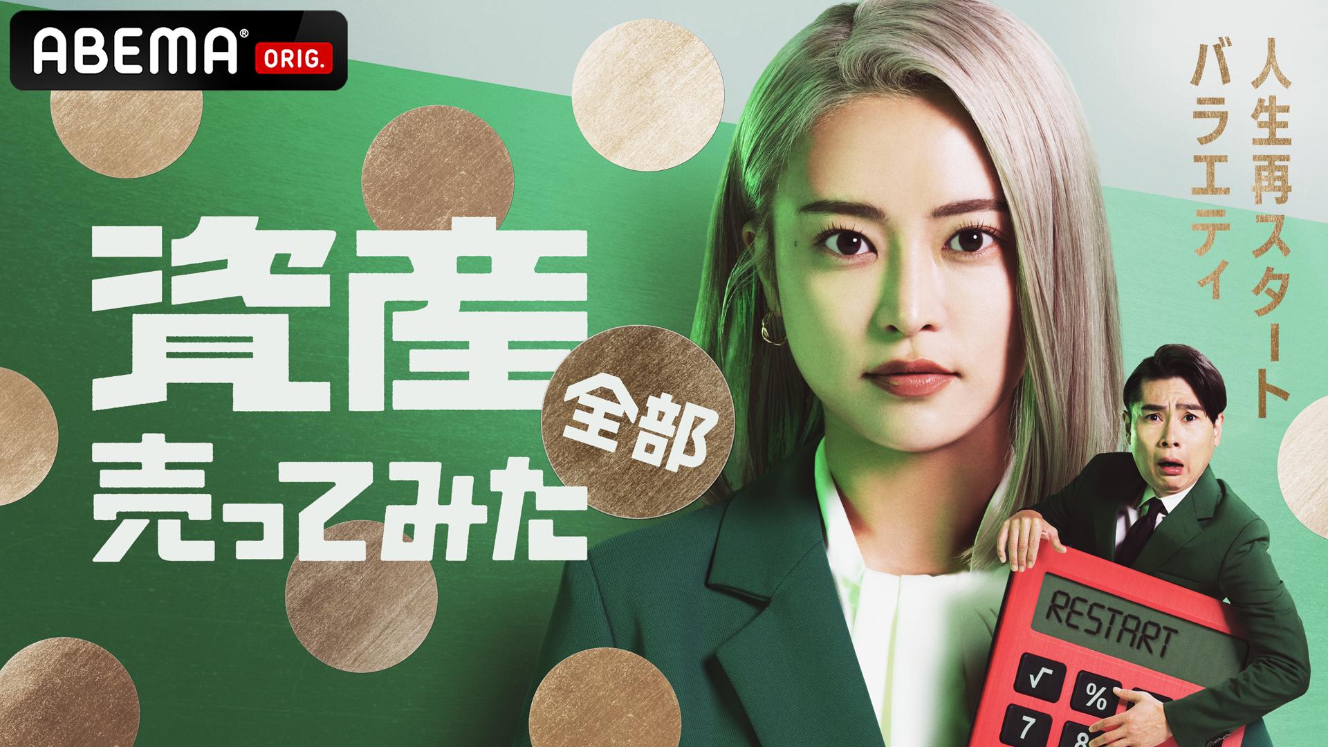 資産、全部売ってみた (バラエティ) | 無料動画・見逃し配信を見るなら 