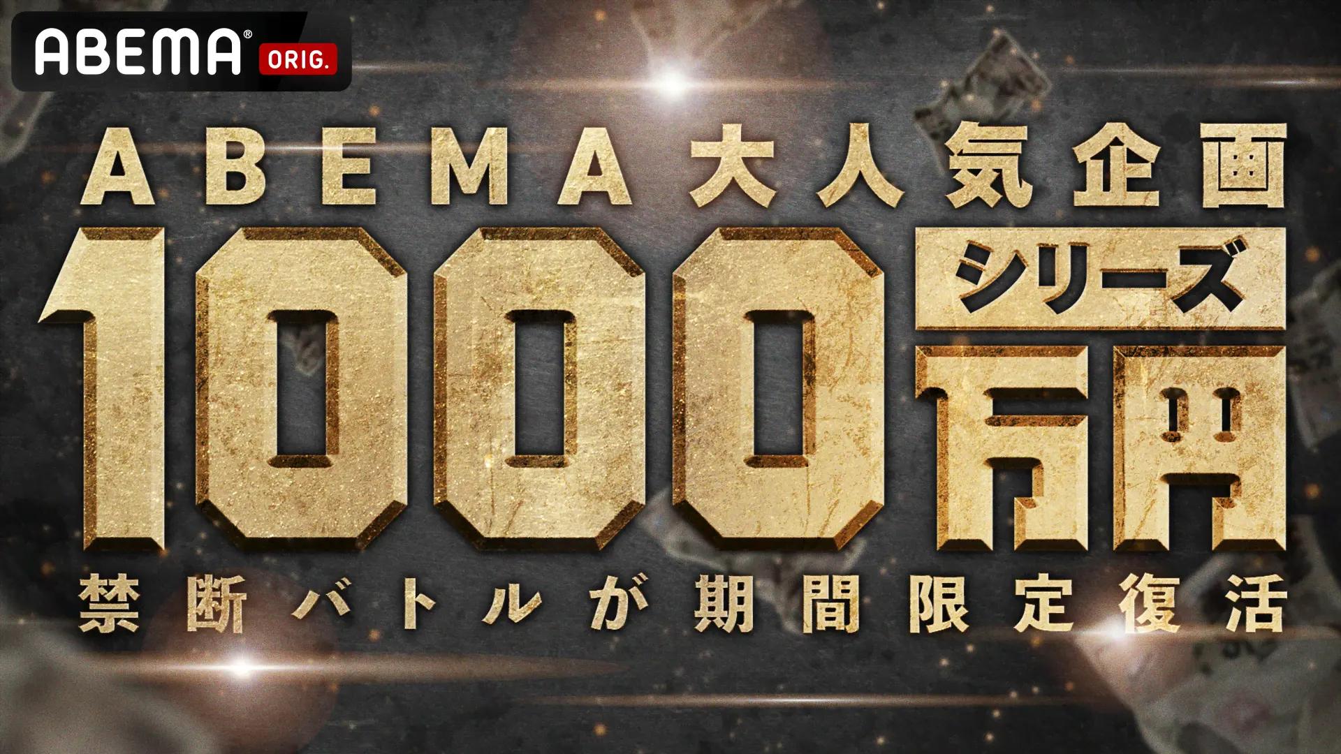 1000万シリーズ