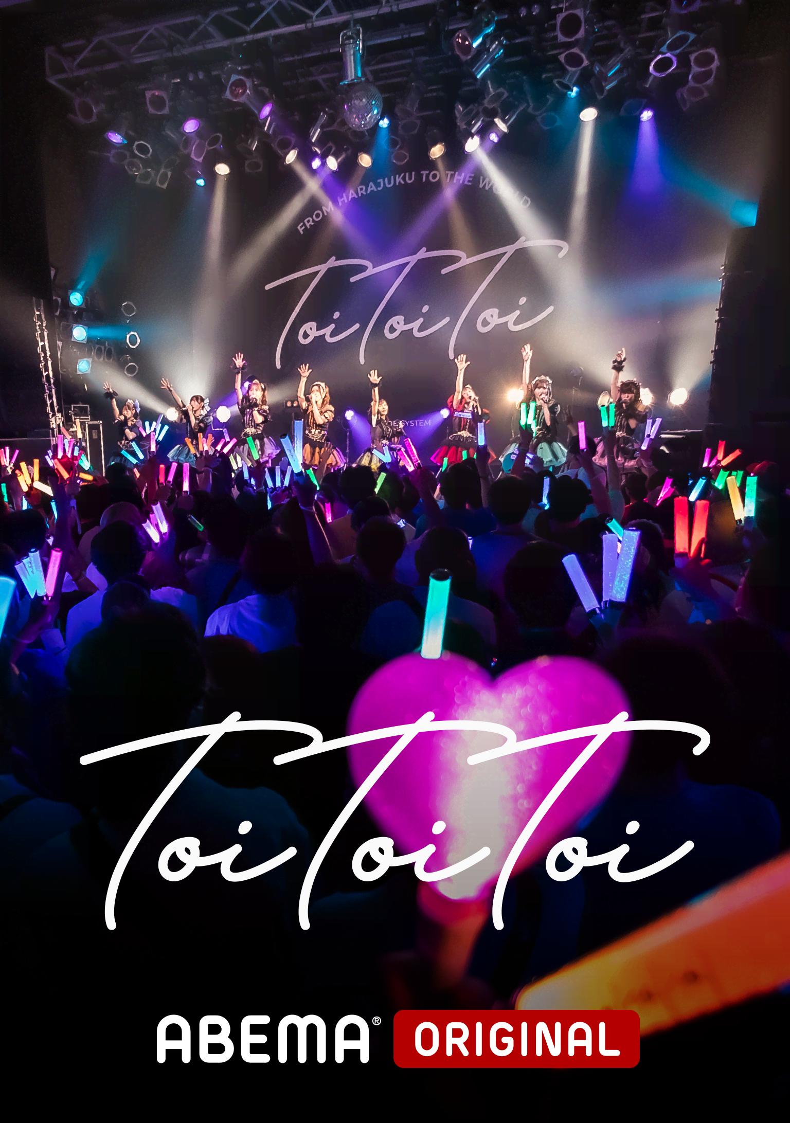 Toi Toi Toi『1st Anniv.LIVE〜Re:solution〜』 (音楽) | 無料動画・見逃し配信を見るなら | ABEMA