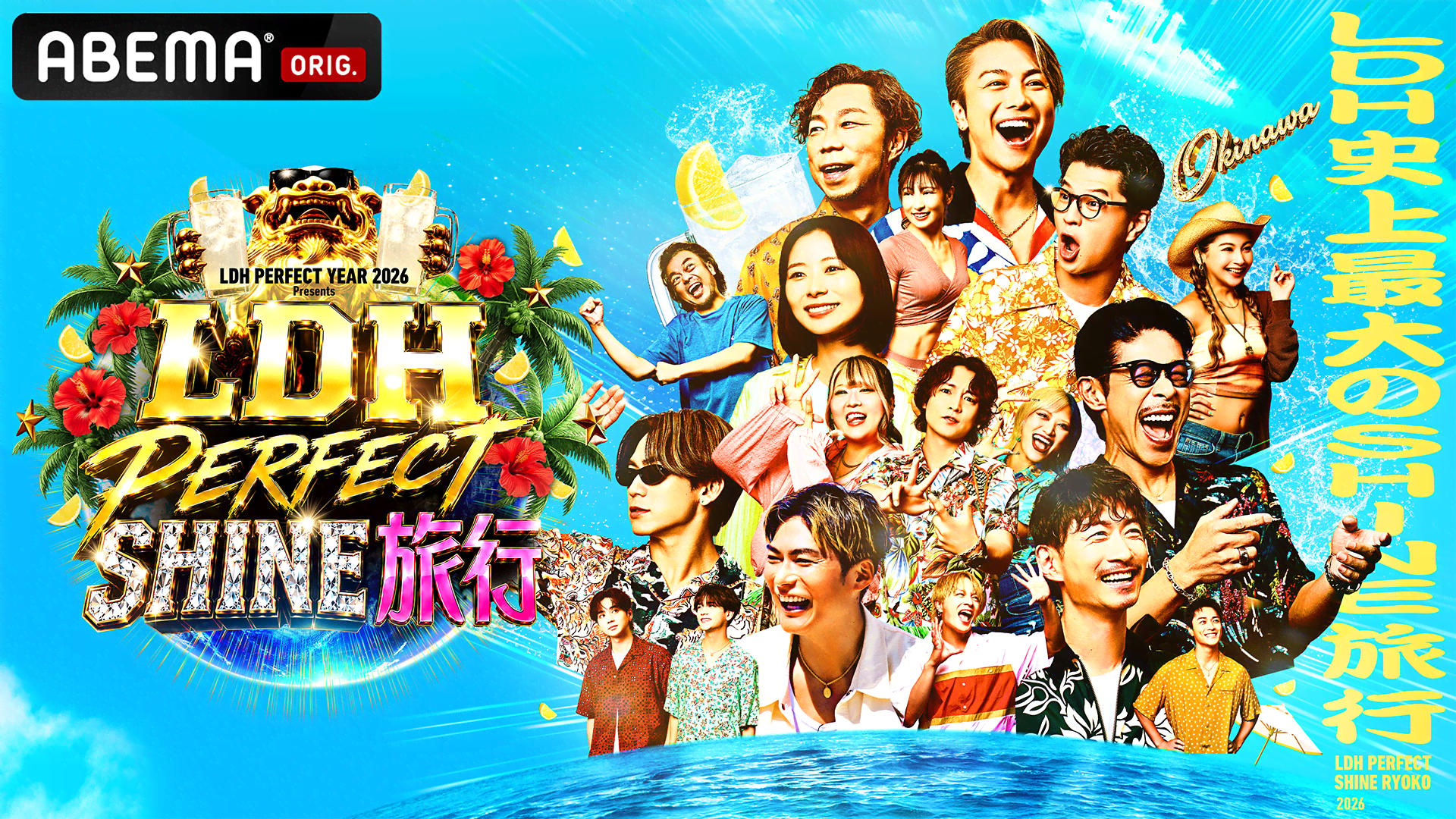 LDH PERFECT SHINE旅行 (バラエティ) | 無料動画・見逃し配信を見る