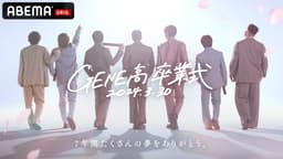 GENERATIONS高校TV 「セット」