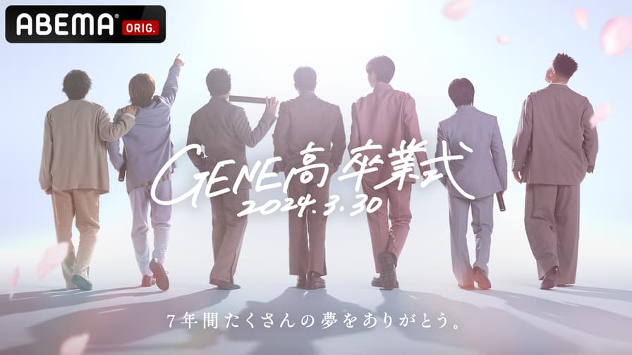 ABEMA「GENERATIONS高校TV」