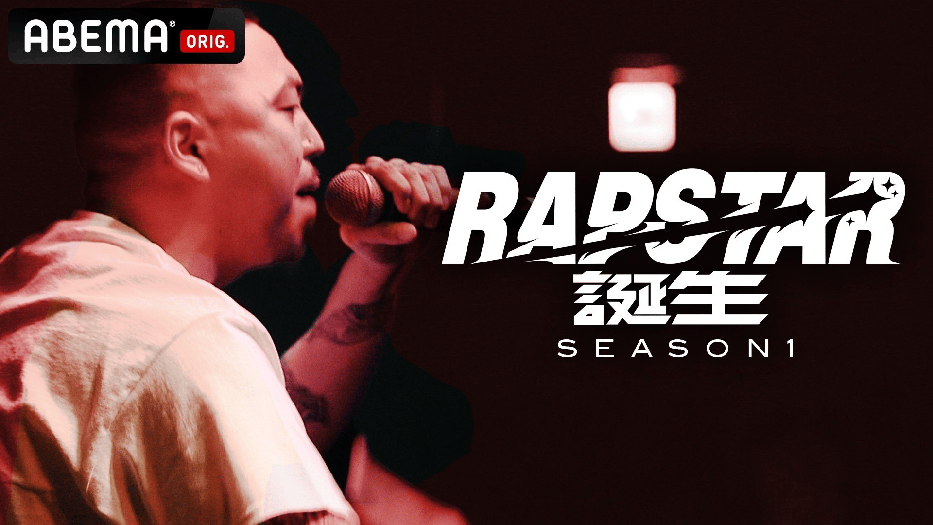 ラップスタア誕生 SEASON1 (HIPHOP) | 無料動画・見逃し配信を見るなら 
