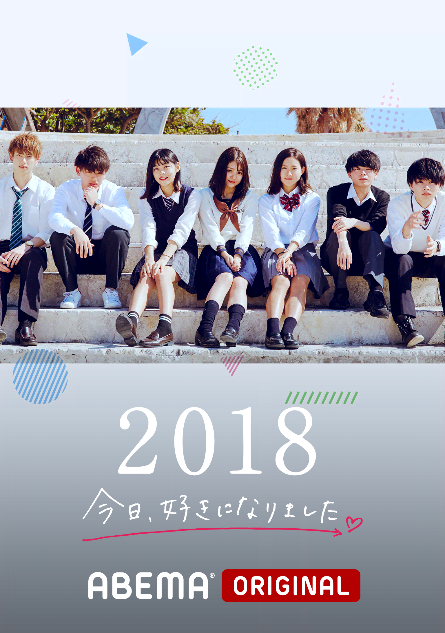 今日、好きになりました。2018