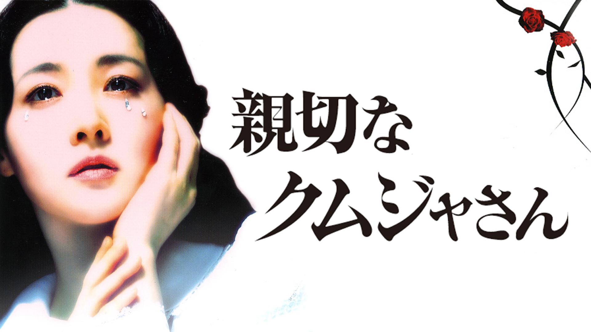 親切なクムジャさん (韓国・中国ドラマ) | 無料動画・見逃し配信を見る