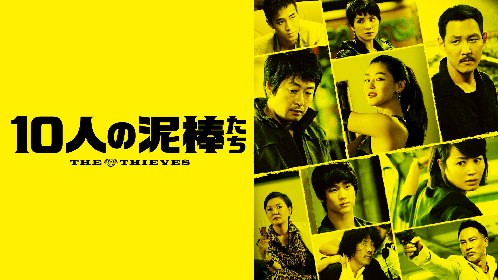 10人の泥棒たち (韓国・中国ドラマ) | 無料動画・見逃し配信を見るなら