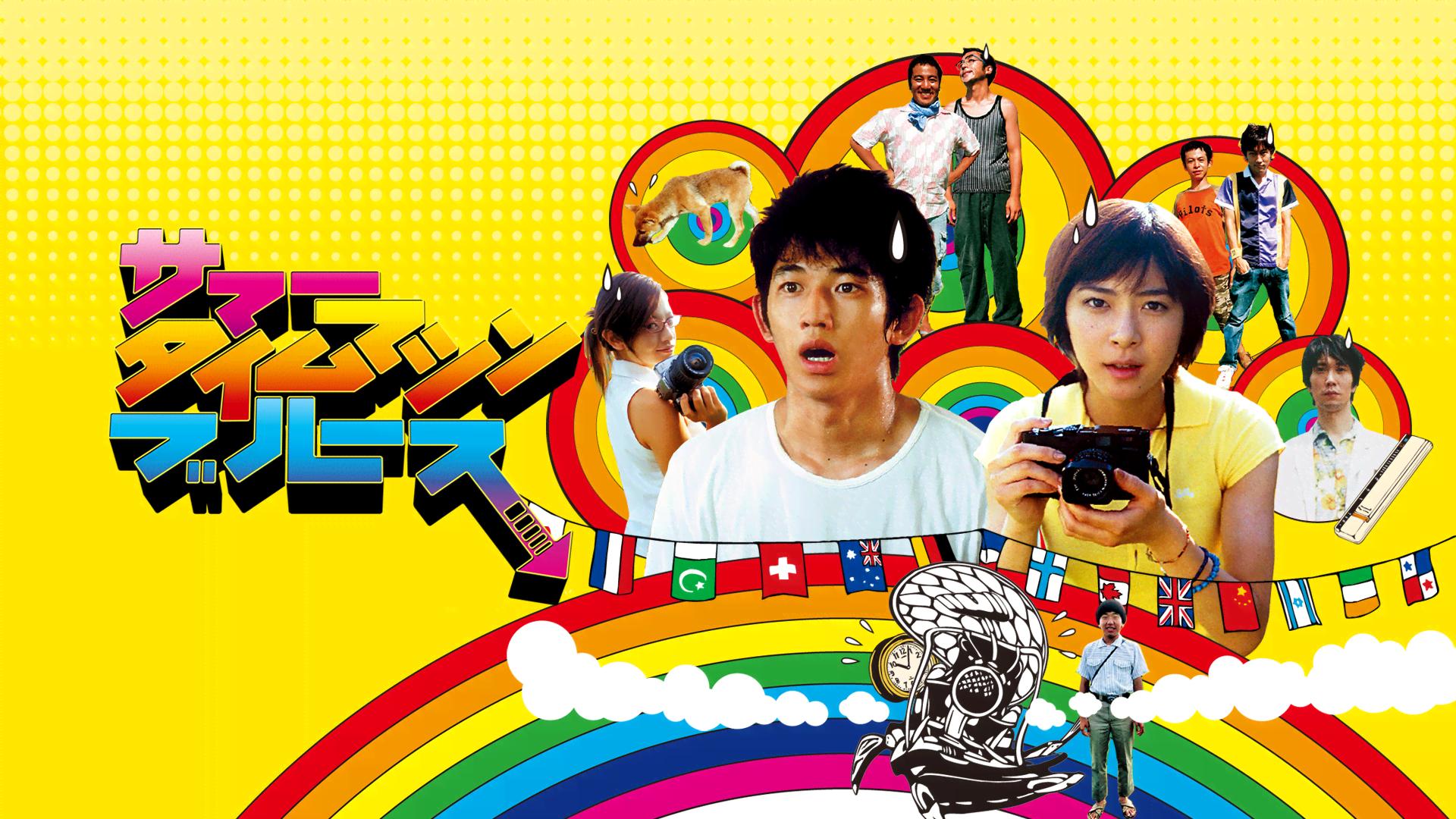 サマータイムマシンブルース DVD サマータイムマシンブルースプラス セット Amazon.co.jp: サマータイムマシン・ブルース コレクターズ