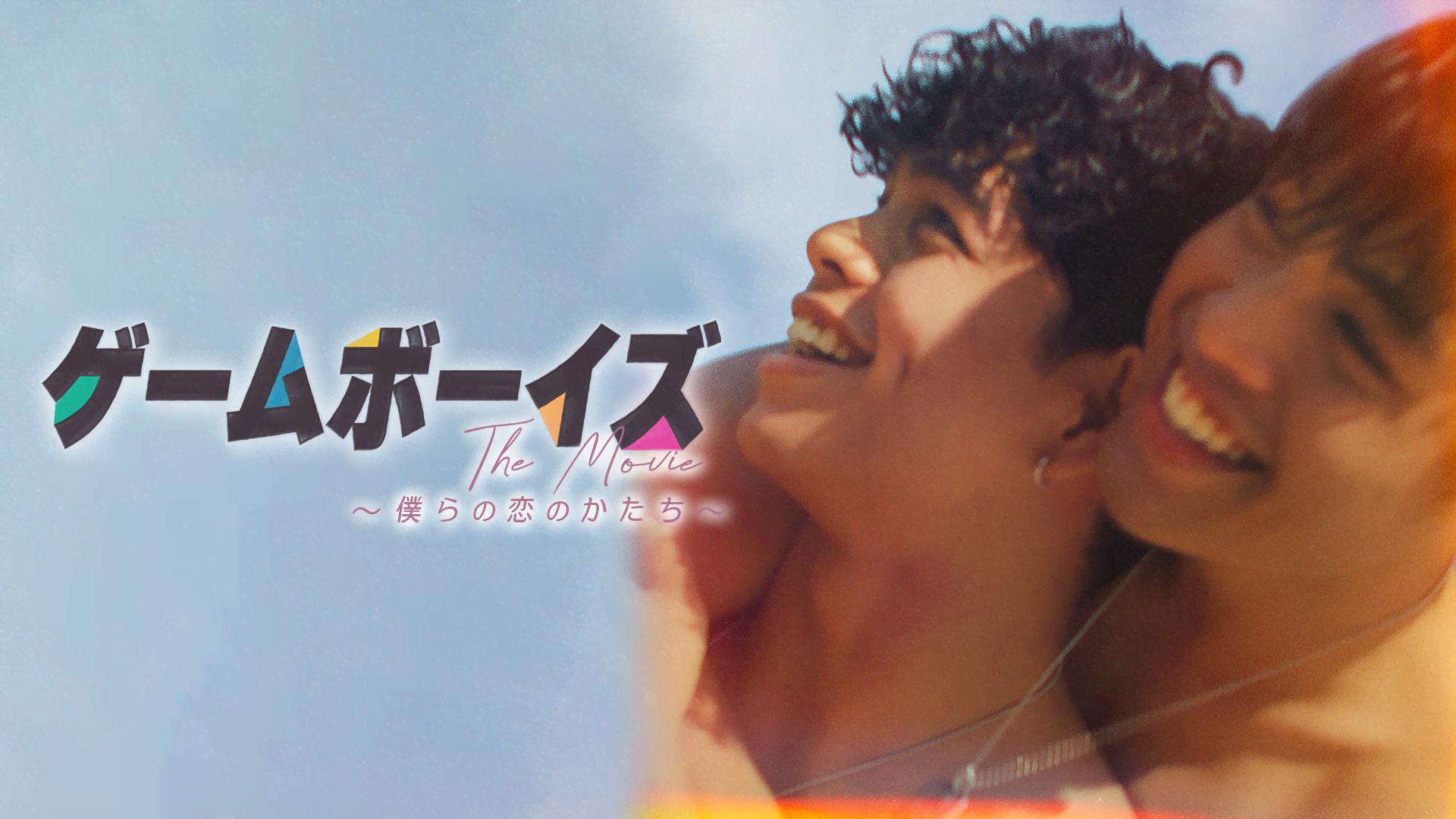 ゲームボーイズ THE MOVIE ~僕らの恋のかたち~ (韓国・中国ドラマ
