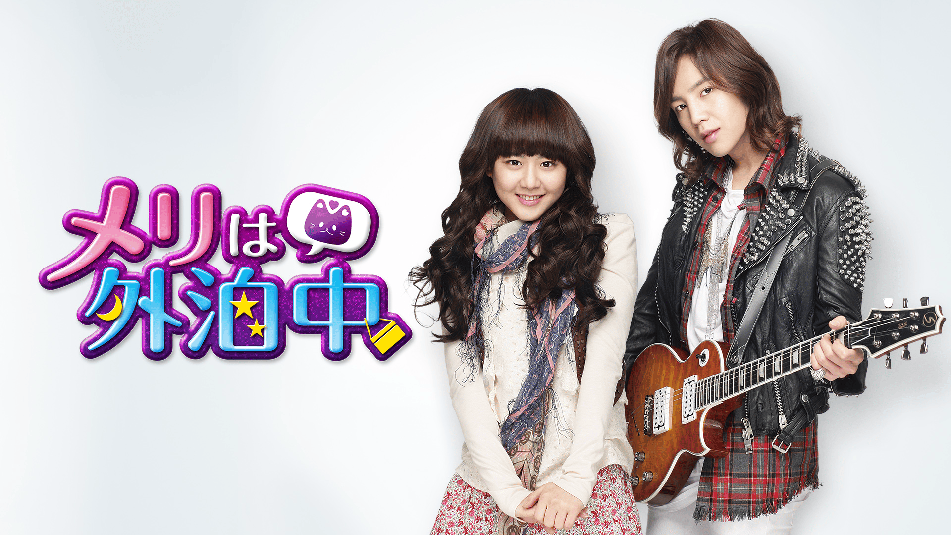 メリは外泊中 (韓国・中国ドラマ) | 無料動画・見逃し配信を見るなら