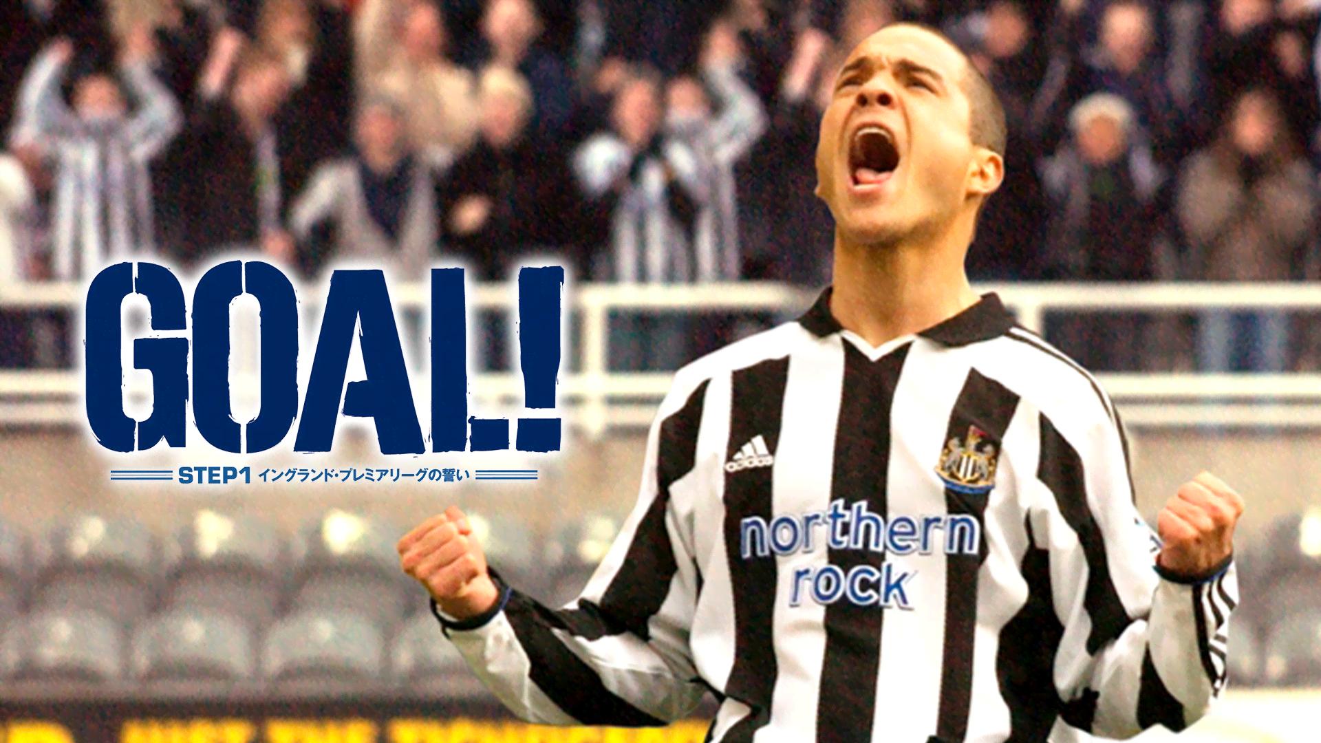 GOAL!STEP1 イングランド・プレミアリーグの誓い(HD-DVD) [HD DVD] GOAL! STEP1 イングランドプレミアムリーグの誓い DVD - 最安値