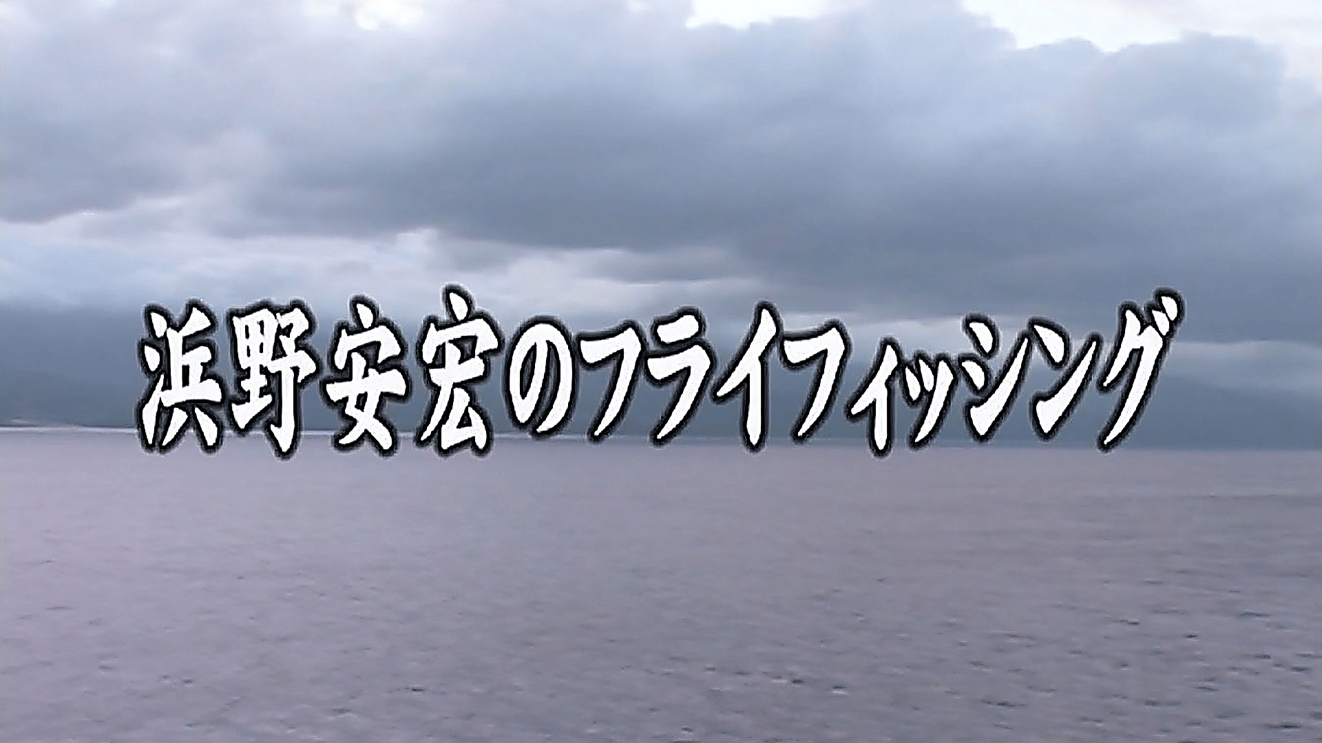 I fish therefore I am 浜野安宏 釣極道 浜野安宏のフライフィッシング (釣り) | 無料動画・見逃し配信を見る