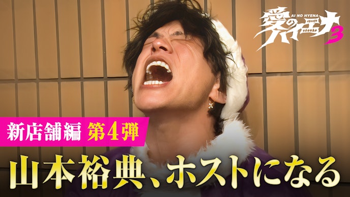「愛のハイエナ」season3! 人気企画「山本裕典、ホストになる」 「ピュア恋」シリーズもパワーアップ