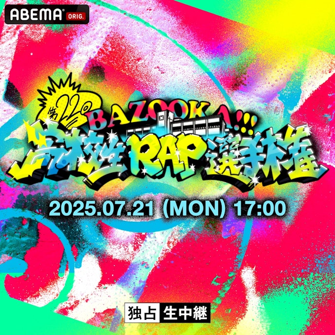 第22回 高校生RAP選手権開催決定!