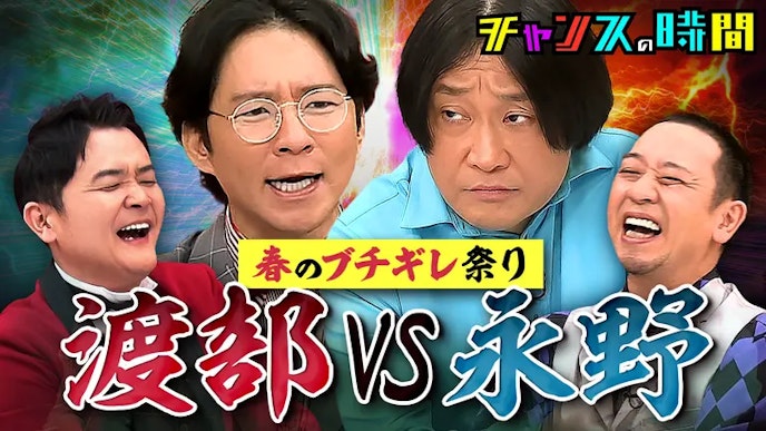 #263:90分拡大SP!永野が渡部に噛み付く!!第4回行列のできるブチギレ相談所