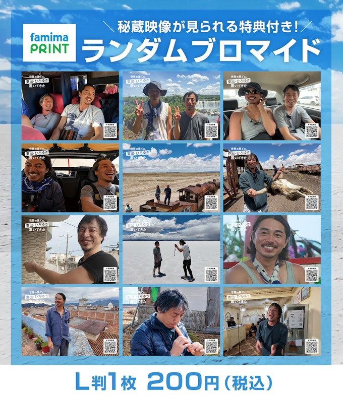 秘蔵映像が見られる特典付き!ランダムブロマイド L判1枚 200円(税込)