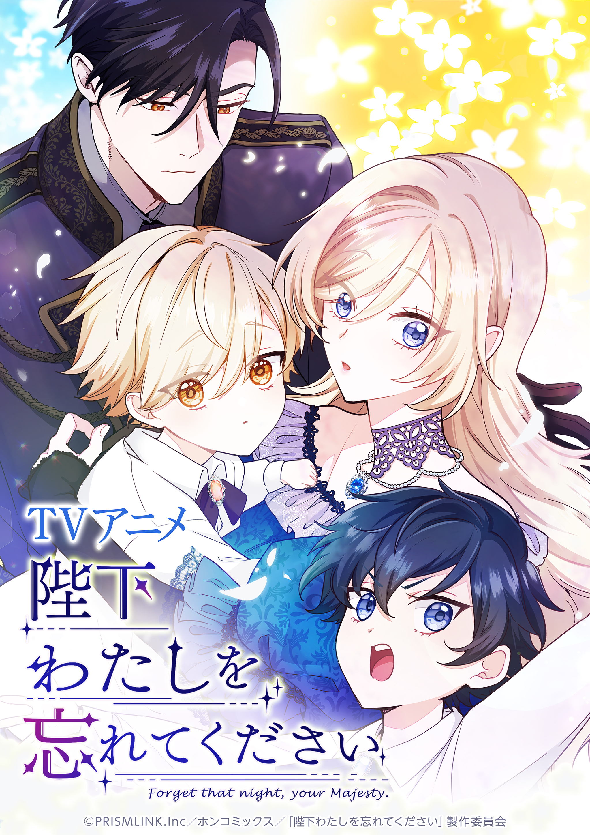 陛下わたしを忘れてください_KV