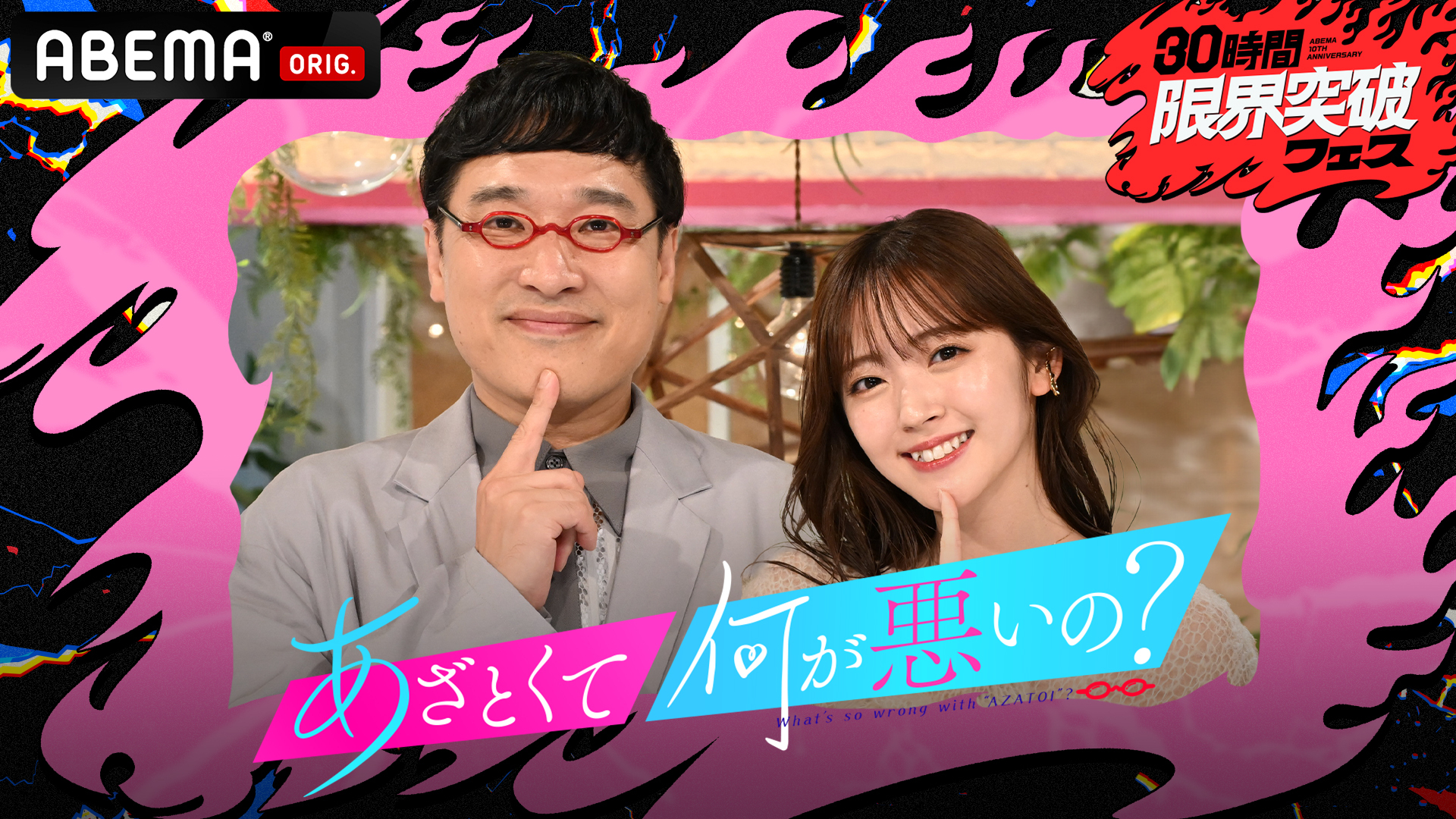 『あざとくて何が悪いの？特別版 令和の最強あざカワソングSP』