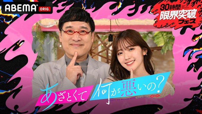 『あざとくて何が悪いの?特別版 令和の最強あざカワソングSP』