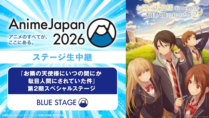 「お隣の天使様にいつの間にか駄目人間にされていた件」第2期