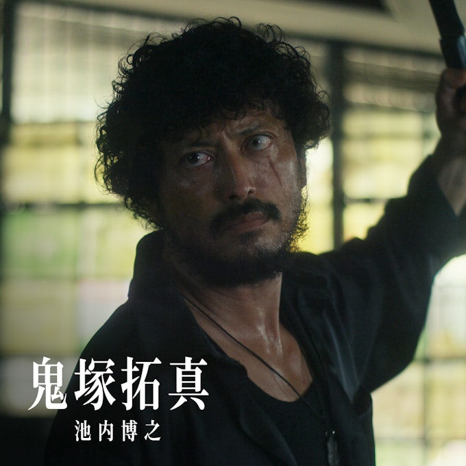 鬼塚拓真(池内博之)