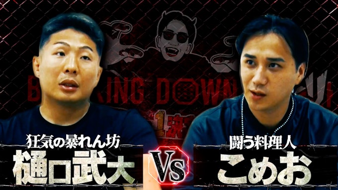 樋口武大 VS こめお