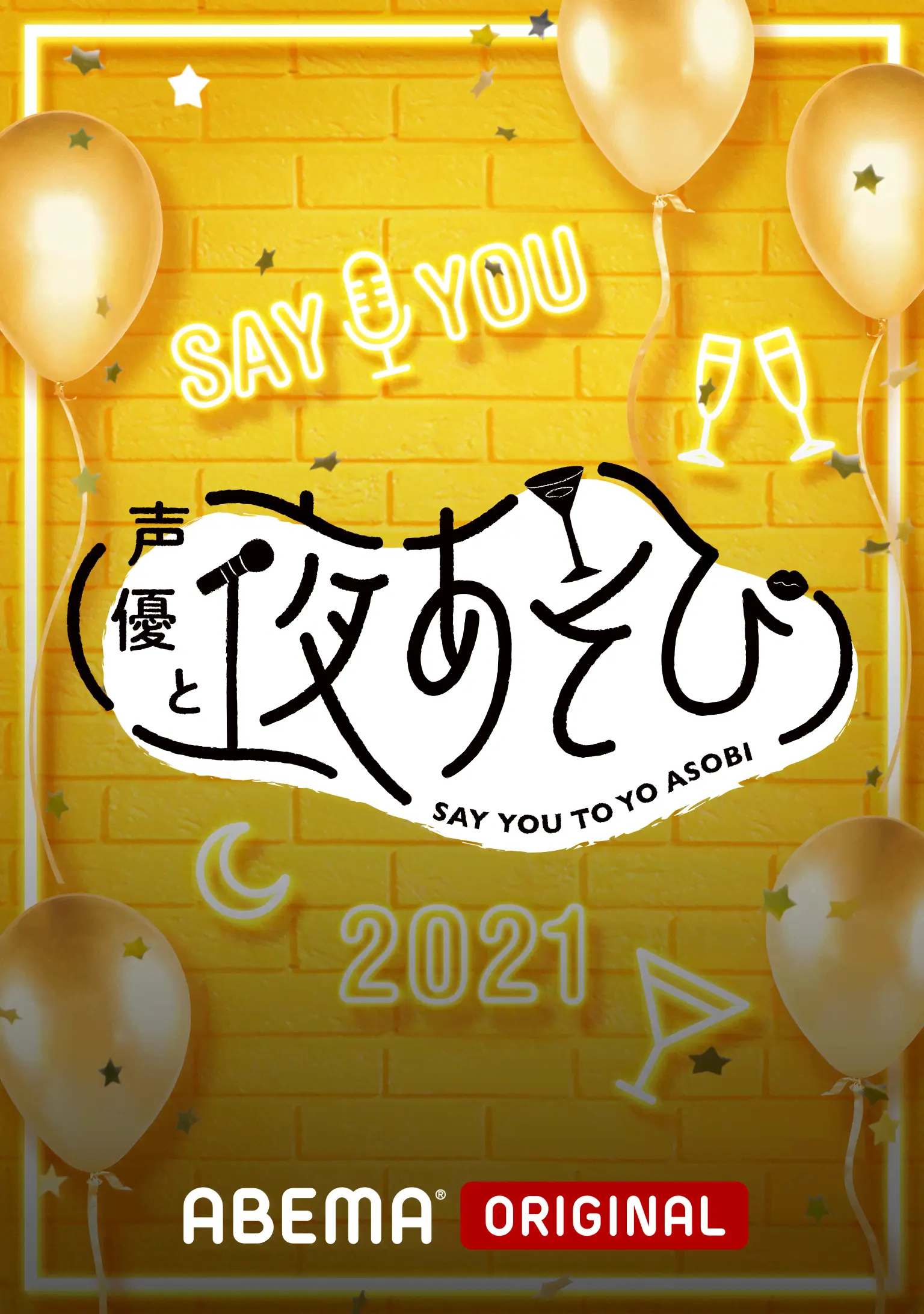 声優と夜あそび2021